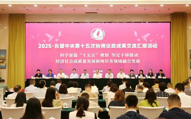2025?台盟中央第十五次协商议政成果交流汇报活动在云南昆明举办