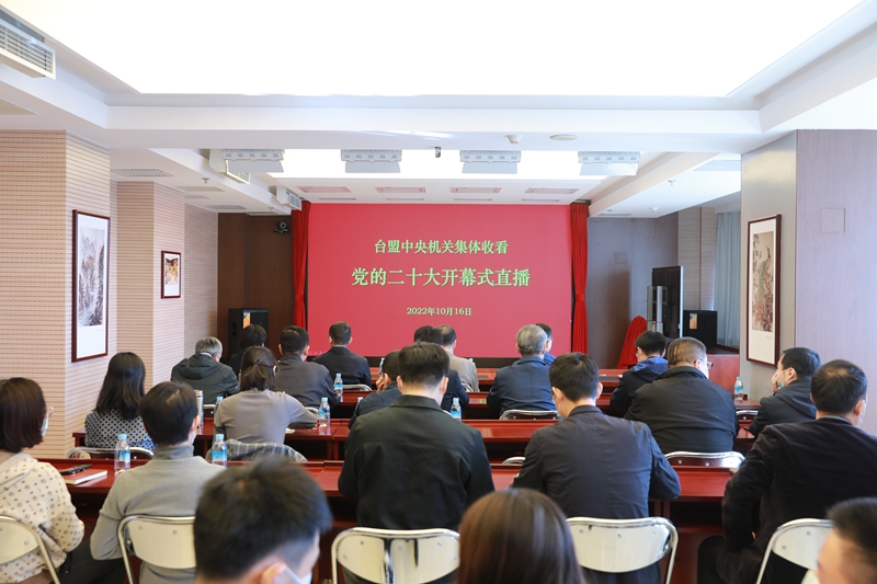 台盟中央机关集中收听收看中共二十大开幕会
